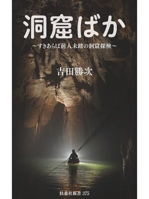 cover image of すきあらば、前人未踏の洞窟探検　洞窟ばか
